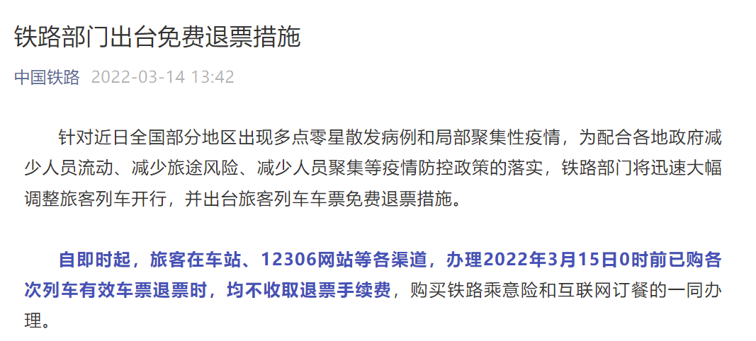 铁路部门出台免费退票措施