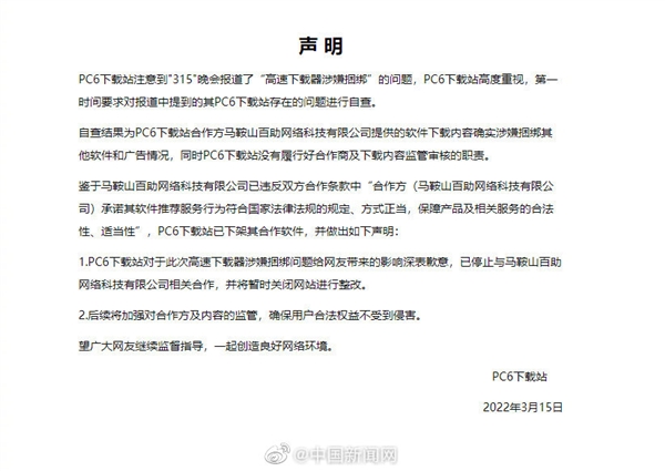 高速下载暗藏捆绑软件安装陷阱!PC6网站、中关村在线道歉