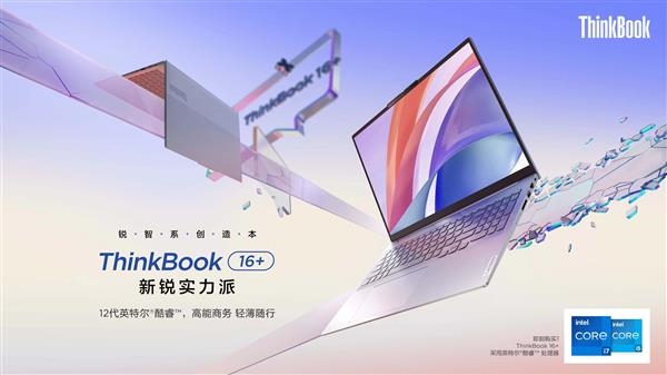 4999元起 联想ThinkBook 16+发布:12代标压酷睿 2.5K高刷屏