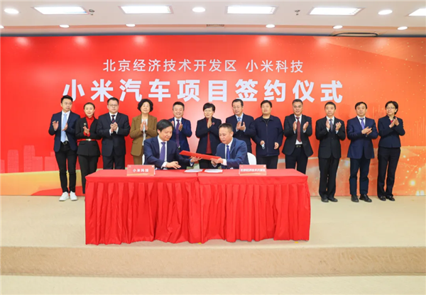 小米造车提速!正式落户北京经开区 将建厂造车年产30万辆