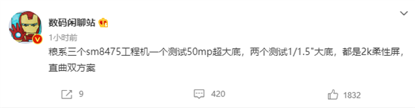 搭载骁龙8 Plus!小米多款新机曝光:2K柔性屏、超大底镜头