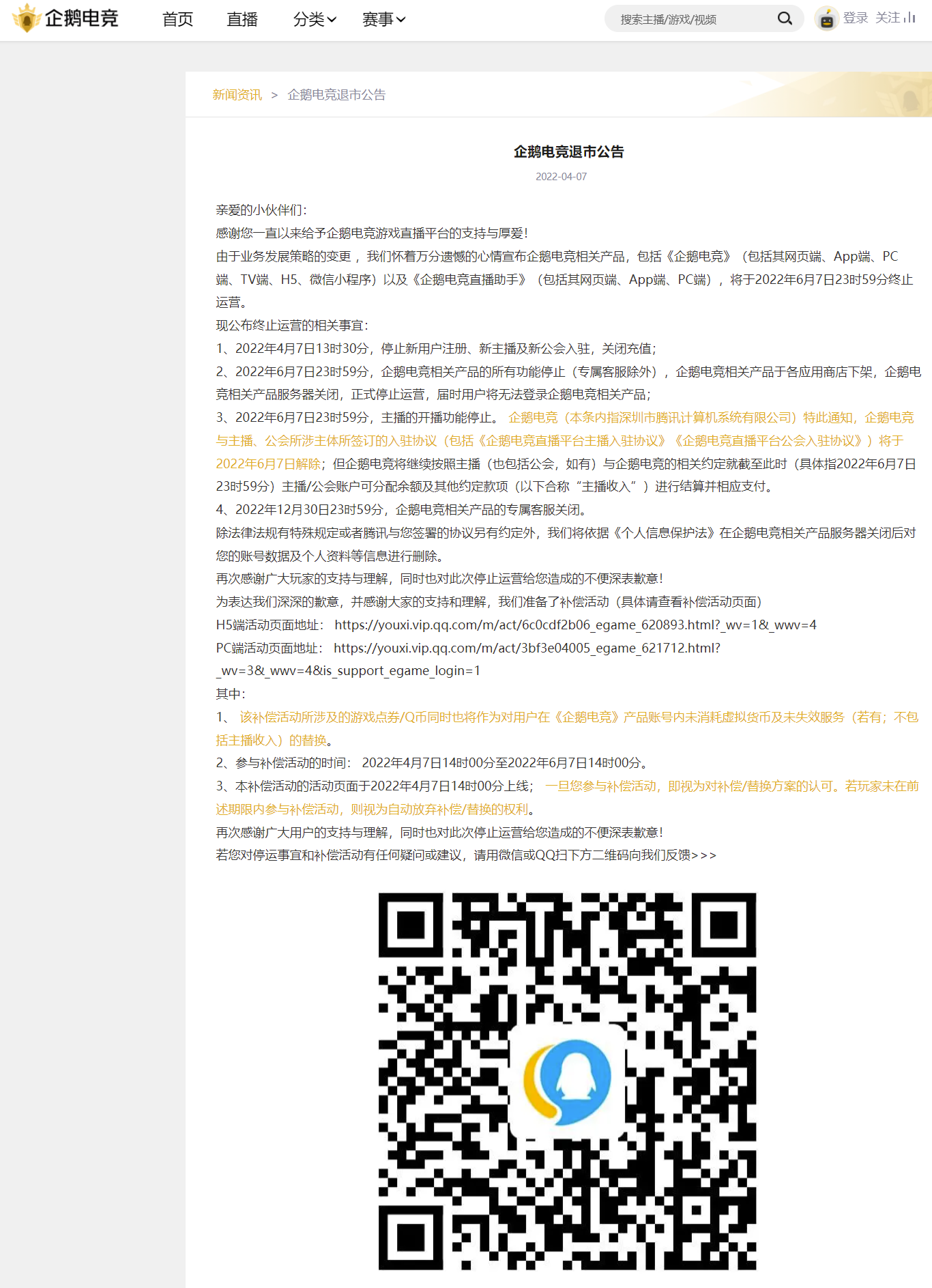 企鹅电竞退市公告