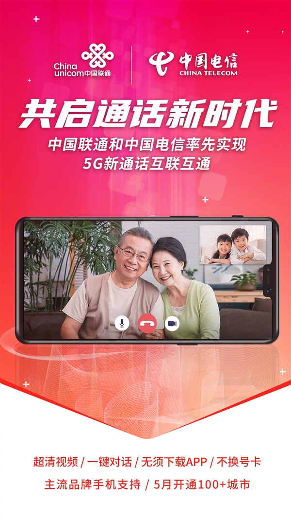 免App、不换号!中国联通:已实现与电信5G新通话互通