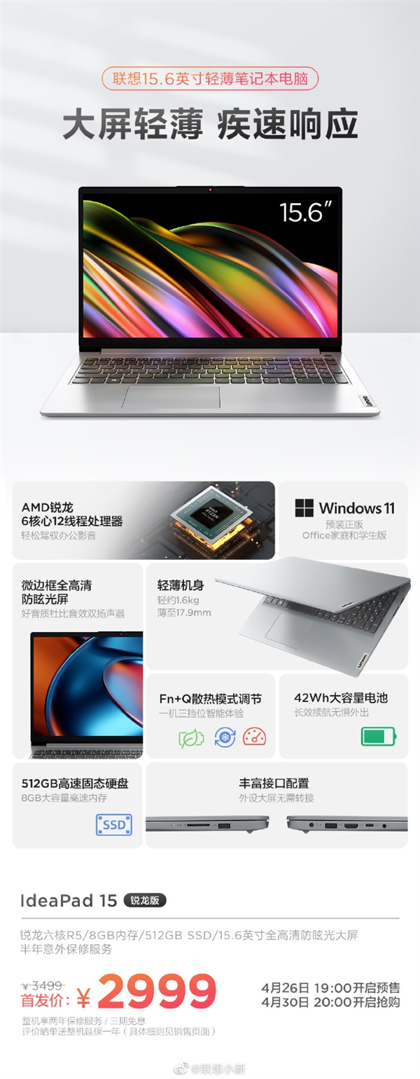 联想IdeaPad 15锐龙版发布:首发优惠500 到手仅2999元!