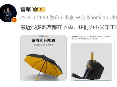 雷军新品发布：小米车主专属晴雨伞，颜值与实用并存