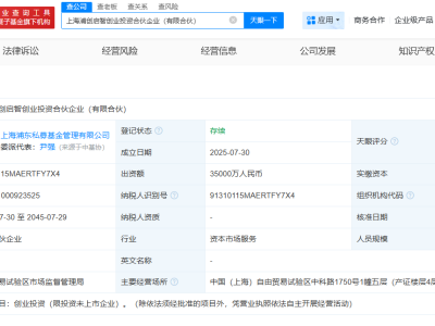 浦东创投与张江集团联手，3.5亿成立创投合伙新企业！