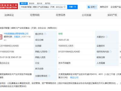 天津新设15亿新兴产业投资基金，中国电子、申万宏源等联手打造