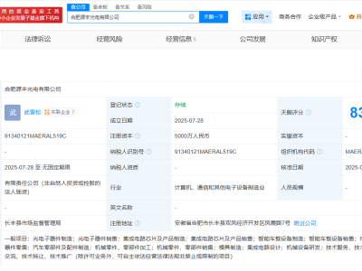 汇源通信合肥布局新领域，源丰光电公司注册成立，资本金高达5000万