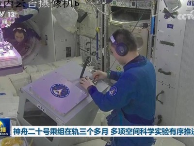 神舟二十号乘组太空忙碌三个月，多项科学实验及锻炼装置有序进行
