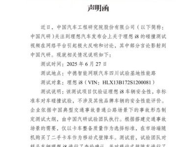 中国汽研澄清理想i8碰撞测试：非标准试验，不涉他牌安全性评价