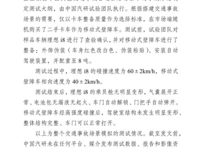 中国汽研声明：理想i8碰撞测试仅验车辆安全，呼吁理性看待