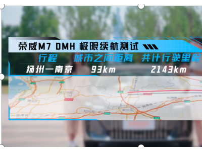 荣威M7DMH实测满电满续航超2100km，油耗低至2.57L/100km，改写市场格局