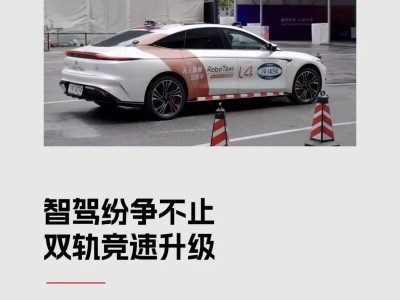 智驾赛道分化：L4级Robotaxi商业化加速，L2级辅助驾驶转向安全务实