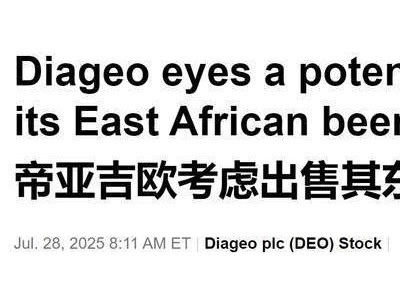 帝亚吉欧欲甩卖东非啤酒业务，20亿美元潜在交易引竞购战？