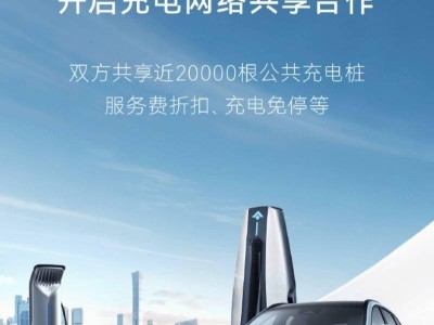 极狐汽车携手广汽能源，共享2万根充电桩，充电网络再升级
