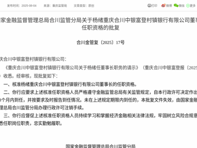 杨绪正式获批担任重庆合川中银富登村镇银行董事长