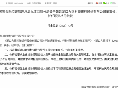 魏延正式获批！出任湖口九银村镇银行董事长及行长