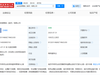 中国宝武南京新设营销公司，注册资本高达千万！