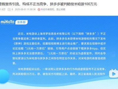 米哈游胜诉拼多多，获赔百万终结虚假宣传纠纷