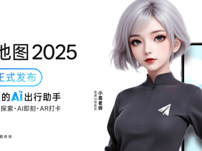 高德地图2025：AI原生智能体，开启出行生活新纪元！