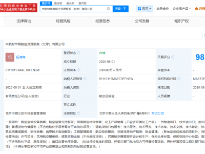 中国航材成立华顺航空资源服务公司  注册资本20亿