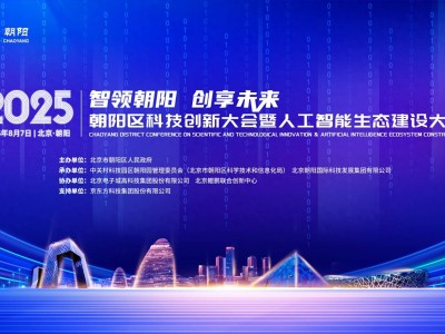 朝阳区科创盛会启幕，共绘AI未来蓝图，八大特色产业园区璀璨登场