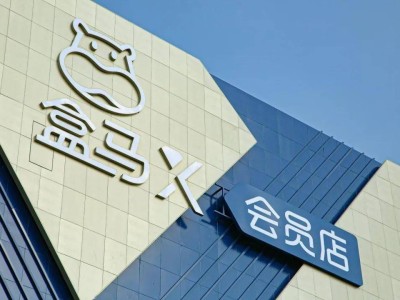 盒马X会员店全面关停，战略转向聚焦生鲜与社区零售