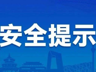 北京防汛新动态：密云等地一级响应持续，部分区域降至三级或已解除
