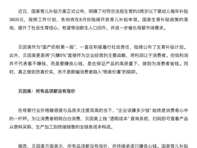 贝因美否认奶粉涨价传闻，坚称所有品项价格未变，承诺只赚5%利润