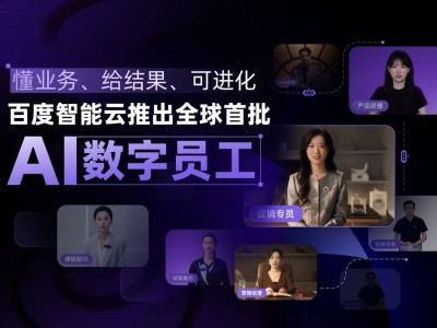 百度智能云首发AI数字员工：懂业务、出结果，还能自我进化！