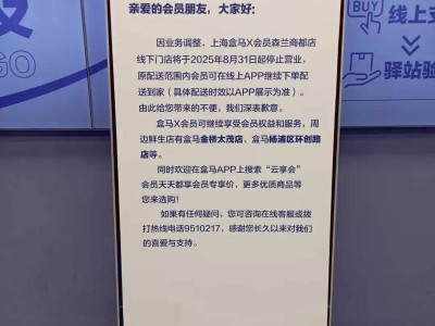 盒马X会员店退场，新零售巨头盒马何去何从？