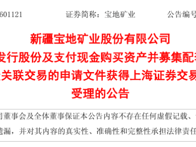 宝地矿业资产重组新进展：上交所受理，拟入主葱岭能源87%股份