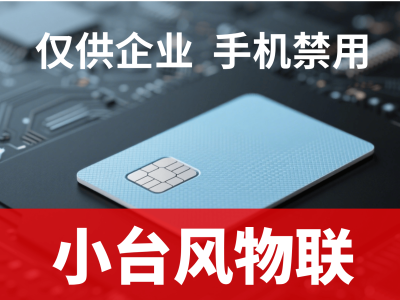 物联网卡采购新选择：专业服务商，灵活高效，企业需求的深度解答者