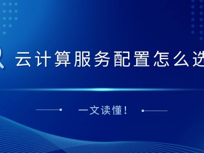 云计算配置攻略：精准匹配业务需求，打造高效云架构