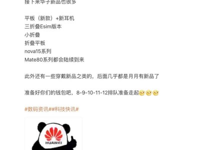 华为新机爆料不断，nova 15影像再升级，Mate 80等多款待发布