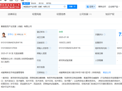 复星医药布局成都，新设医药产业发展公司，注册资本高达千万