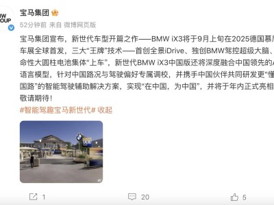 宝马iX3九月慕尼黑车展首发，搭载全景iDrive与大圆柱电池等创新技术