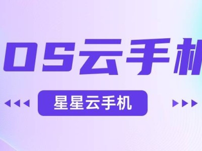 星星云云手机：安卓苹果双系统畅玩，远程控制高效便捷