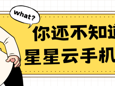 星星云iOS系统云手机：性能优越，实惠之选，满足您多元需求