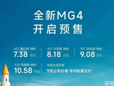 全新MG4预售开启，7.38万起搭载多项黑科技，打造10万级纯电新选择