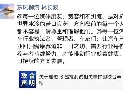 理想汽车、中国汽研、东风柳汽联袂声明：共塑良性竞合，促进行业健康发展