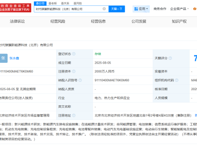 宁德时代在北京成立新能源科技公司  注册资本2000万