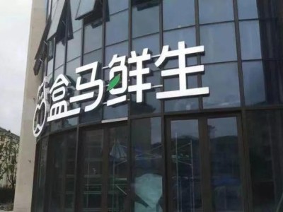 盒马变革进行时：创始团队离场，阿里接管深化战略调整