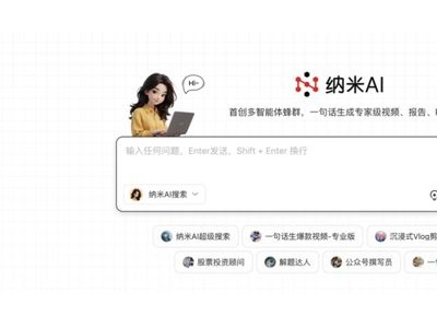 纳米AI引领智能体进化，重塑生产力边界