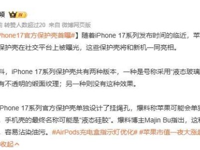 iPhone 17系列官方硅胶保护壳曝光：液态玻璃版与常规版同步亮相
