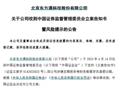 *ST东通董事长黄永军遭证监会立案，6.9万股东关注公司走向