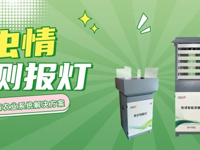 物联网虫情测报：精准农业的新引擎