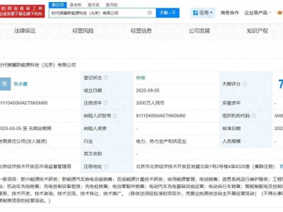 宁德时代全资控股，北京新能源科技公司成立，注册资本达2000万