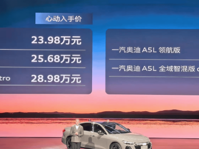 一汽奥迪双星闪耀：A5L智能化升级，Q6L e-tron豪华纯电领航新时代