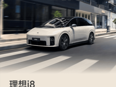 理想i8迅速响应用户需求，上市7天即调整配置，标配顶配赢得市场